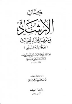 كتاب الإرشاد في معرفة علماء الحديث pdf