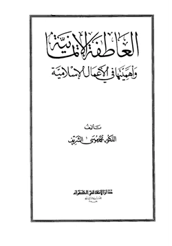 كتاب العاطفة الإيمانية وأهميتها في الأعمال الإسلامية
