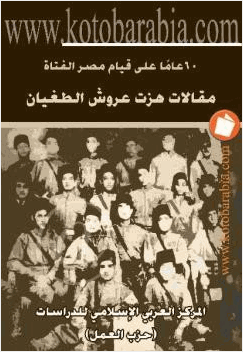عاما على قيام مصر الفتاة مقالات هزت عروش الطغيان