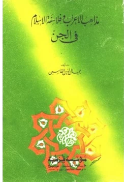 كتاب مذاهب الأعراب وفلاسفة الإسلام في الجن