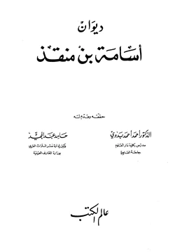 كتاب ديوان أسامة بن منقذ pdf
