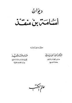 كتاب ديوان أسامة بن منقذ