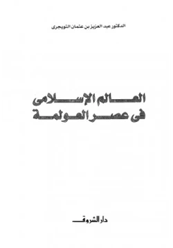 كتاب العالم الإسلامي في عصر العولمة pdf