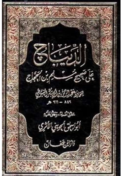 كتاب الديباج على صحيح مسلم بن الحجاج