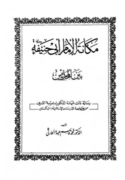 كتاب مكانة الإمام أبي حنيفة بين المحدثين pdf
