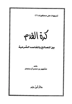 كتاب كرة القدم بين المصالح والمفاسد الشرعية pdf