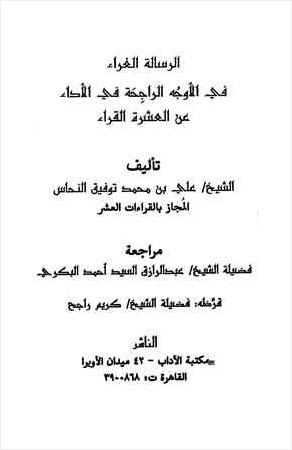 الرسالة الغراء في الأوجه المقدمة في الأداء عن العشرة القراء