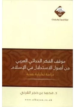 كتاب موقف الفكر الحداثي العربي من أصول الإستدلال في الإسلام دراسة تحليلية نقدية
