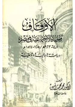 كتاب الأوقاف والحياة الاجتماعية في مصر