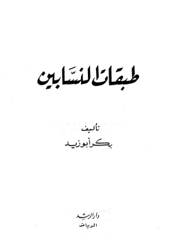 كتاب طبقات النسابين