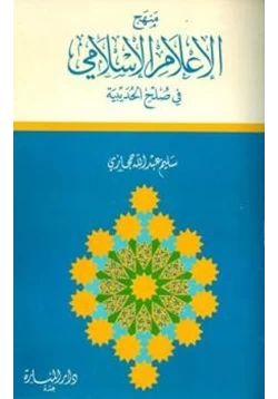 كتاب منهج الإعلام الإسلامي في صلح الحديبية pdf