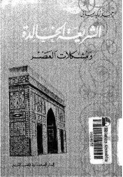 كتاب الشريعة الخالدة ومشكلات العصر