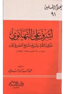 كتاب أشرف علي التهانوي حكيم الأمة وشيخ مشايخ العصر في الهند pdf