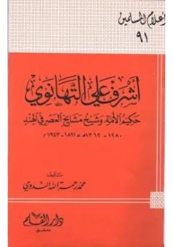 كتاب أشرف علي التهانوي حكيم الأمة وشيخ مشايخ العصر في الهند