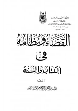 كتاب القضاء ونظامه في الكتاب والسنة pdf