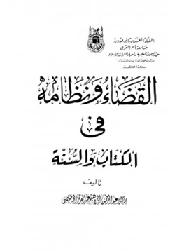 كتاب القضاء ونظامه في الكتاب والسنة