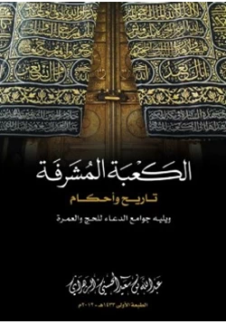 كتاب الكعبة المشرفة تاريخ وأحكام pdf