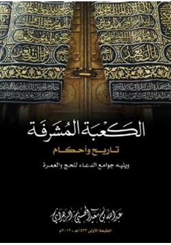 كتاب الكعبة المشرفة تاريخ وأحكام