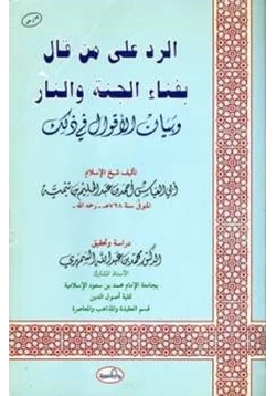 كتاب الرد على من قال بفناء الجنة والنار وبيان الأقوال في ذلك pdf