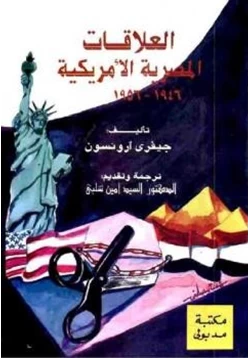 كتاب العلاقات المصرية الأمريكية