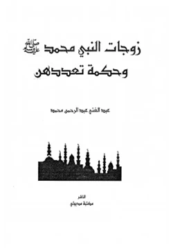 كتاب زوجات النبى محمد صلى الله عليه وسلم وحكمة تعددهن pdf