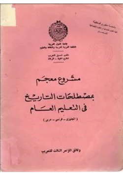 كتاب مشروع معجم بمصطلحات التاريخ في التعليم العام انجليزي فرنسي عربي