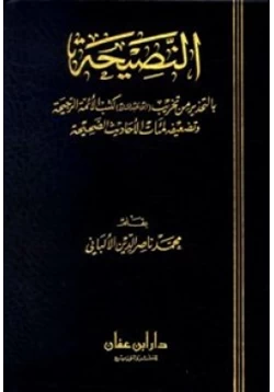 كتاب النصيحة بالتحذير من تخريب ابن عبد المنان لكتب الأئمة الرجيحة