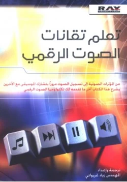 كتاب تعلم تقانات الصوت الرقمي pdf