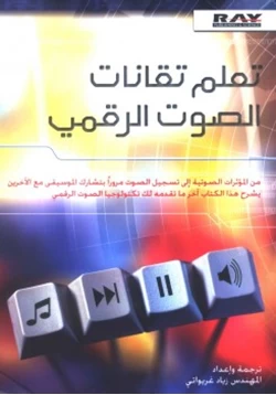 كتاب تعلم تقانات الصوت الرقمي