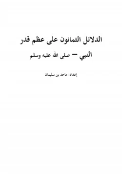 كتاب الدلائل الثمانون على عظم قدر النبي محمد صلى الله عليه وسلم pdf