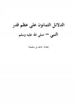 كتاب الدلائل الثمانون على عظم قدر النبي محمد صلى الله عليه وسلم