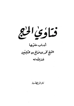 كتاب فتاوى الحج pdf