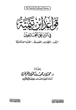 كتاب قواعد ابن تيمية في الرد على المخالفين اليهود النصارى الفلاسفة الفرق الإسلامية pdf