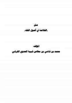 كتاب متن الخلاصة في أصول الفقه pdf