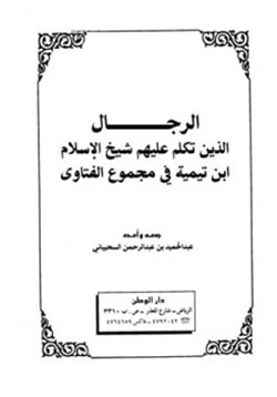 كتاب الرجال الذين تكلم عليهم شيخ الإسلام ابن تيمية في مجموع الفتاوى