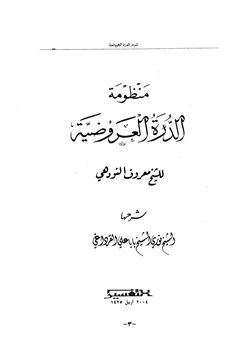 كتاب منظومة الدرة العروضية pdf