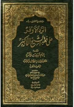 كتاب الرد الأوفر على فقه الشيخ الأكبر