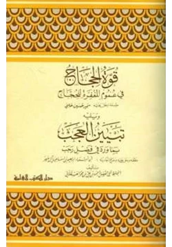 كتاب قوة الحجاج في عموم المغفرة للحجاج pdf