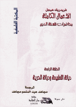 محاضرات فلسفة الدين ديانة الطبيعة وديانة الحرية