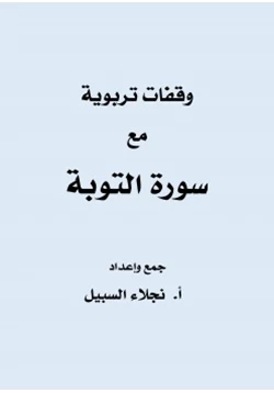 كتاب وقفات تربوية مع سورة التوبة pdf