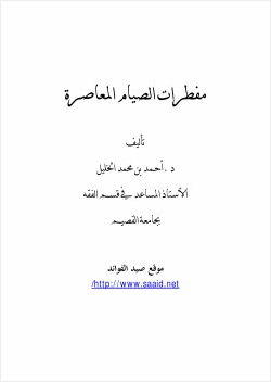 مفطرات الصيام المعاصرة