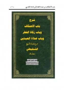 كتاب شرح باب الاعتكاف وباب زكاة الفطر وباب صلاة العيدين من عمدة الفقه لإبن قدامة المقدسي