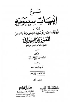 كتاب شرح أبيات سيبويه