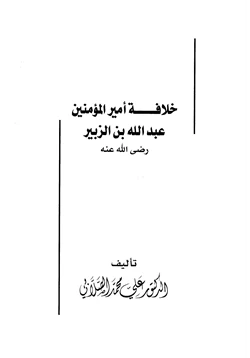 كتاب خلافة أمير المؤمنين عبد الله بن الزبير رضى الله عنه pdf