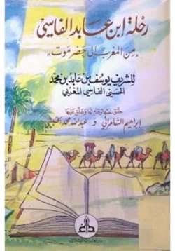 كتاب رحلة ابن عابد الفاسي من المغرب الى حضرموت pdf