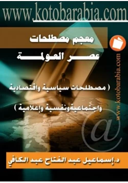 كتاب معجم مصطلحات عصر العولمة pdf