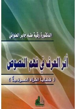 كتاب أثر العرف في فهم النصوص قضايا المرأة أنموذجا