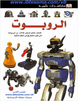 مشاهدات علمية الروبوت