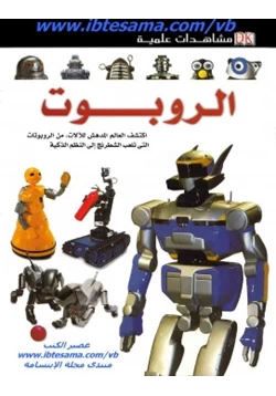 كتاب مشاهدات علمية الروبوت