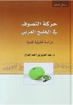 كتاب حركة التصوف في الخليج العربي دراسة تحليلة نقدية pdf